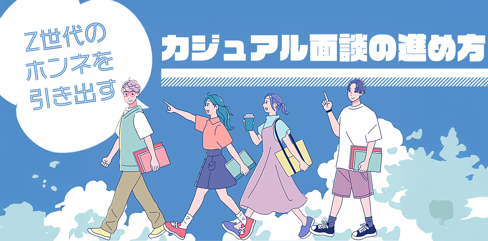 Z世代のホンネを引き出すカジュアル面談の進め方|目的別の質問例と注意点